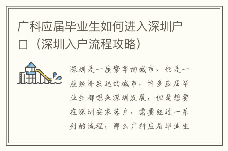 廣科應屆畢業生如何進入深圳戶口（深圳入戶流程攻略）