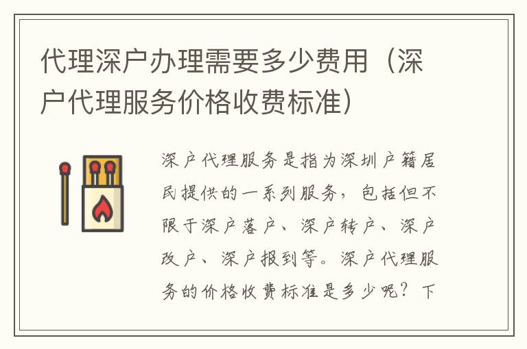 代理深戶辦理需要多少費(fèi)用（深戶代理服務(wù)價(jià)格收費(fèi)標(biāo)準(zhǔn)）