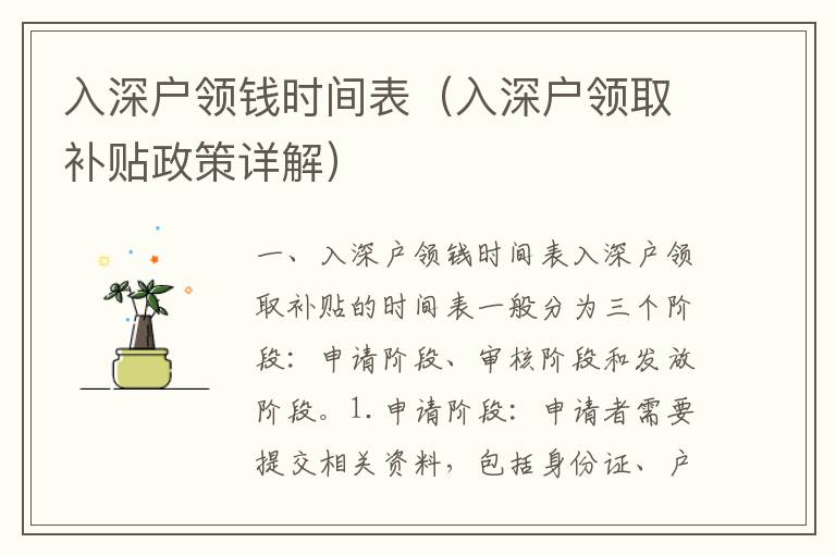 入深戶領(lǐng)錢時間表（入深戶領(lǐng)取補(bǔ)貼政策詳解）