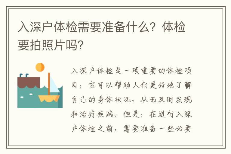 入深戶體檢需要準(zhǔn)備什么？體檢要拍照片嗎？