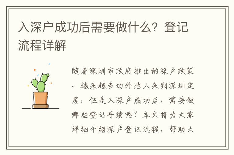 入深戶成功后需要做什么？登記流程詳解