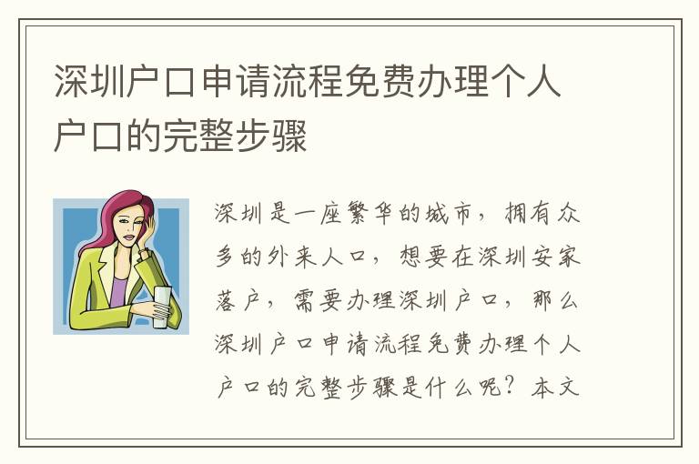 深圳戶口申請流程免費辦理個人戶口的完整步驟