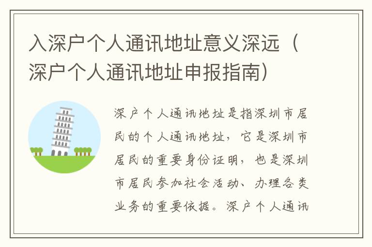 入深戶個(gè)人通訊地址意義深遠(yuǎn)（深戶個(gè)人通訊地址申報(bào)指南）