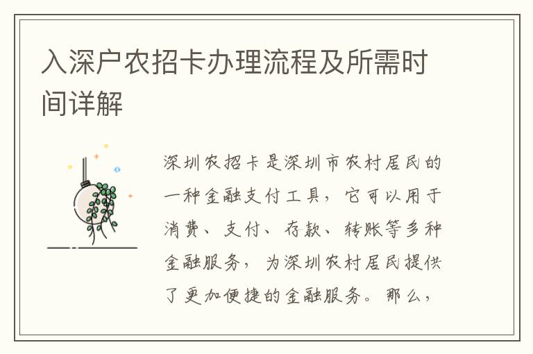 入深戶農招卡辦理流程及所需時間詳解