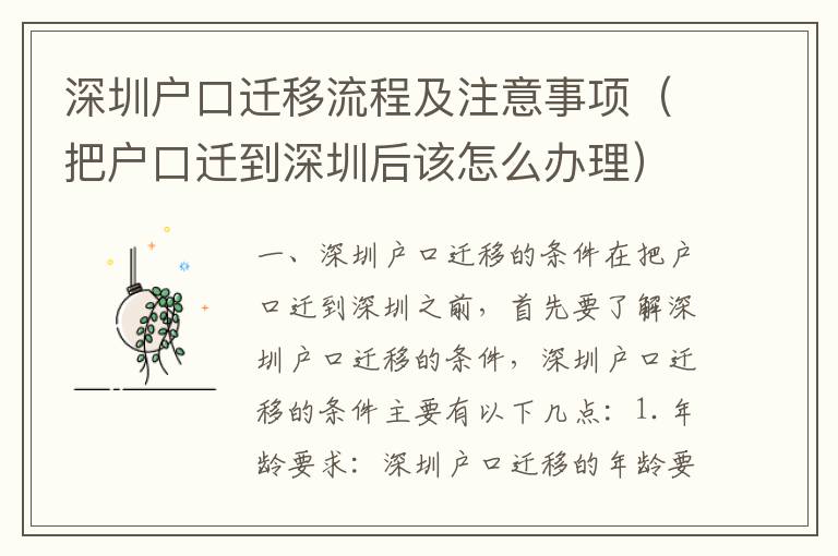 深圳戶口遷移流程及注意事項(xiàng)（把戶口遷到深圳后該怎么辦理）