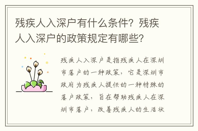 殘疾人入深戶有什么條件？殘疾人入深戶的政策規(guī)定有哪些？