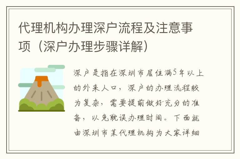 代理機(jī)構(gòu)辦理深戶流程及注意事項（深戶辦理步驟詳解）