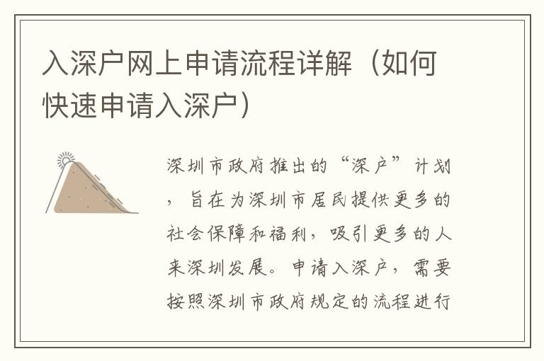 入深戶網上申請流程詳解（如何快速申請入深戶）