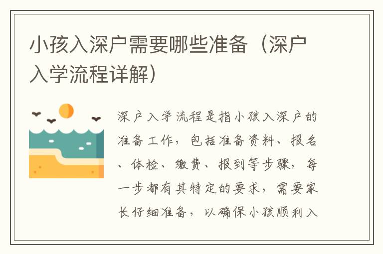 小孩入深戶需要哪些準備（深戶入學流程詳解）