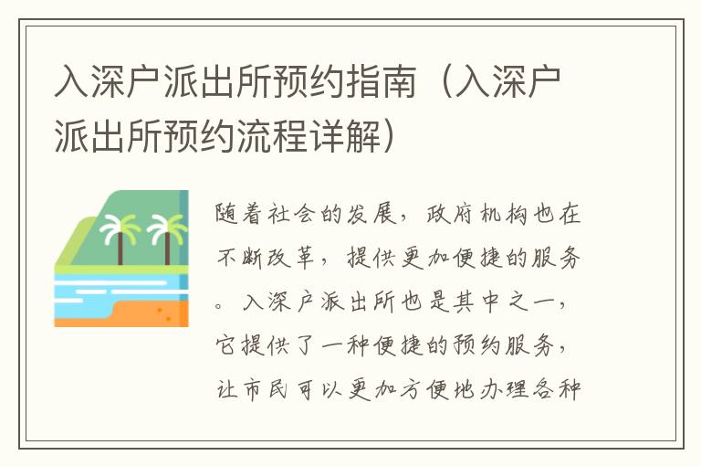 入深戶派出所預(yù)約指南（入深戶派出所預(yù)約流程詳解）