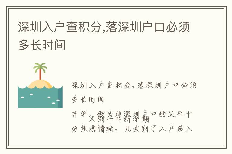 深圳入戶查積分,落深圳戶口必須多長時(shí)間
