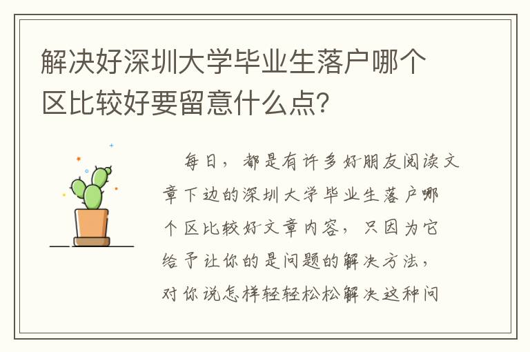 解決好深圳大學(xué)畢業(yè)生落戶哪個(gè)區(qū)比較好要留意什么點(diǎn)？