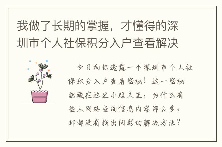 我做了長期的掌握，才懂得的深圳市個人社保積分入戶查看解決秘笈！