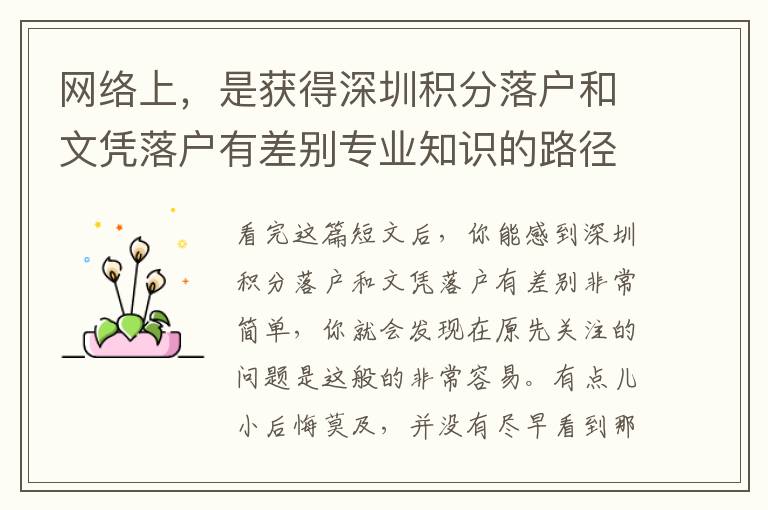 網絡上，是獲得深圳積分落戶和文憑落戶有差別專業知識的路徑嗎？