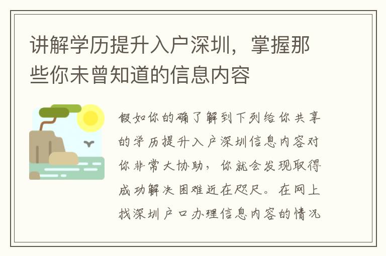 講解學(xué)歷提升入戶深圳，掌握那些你未曾知道的信息內(nèi)容