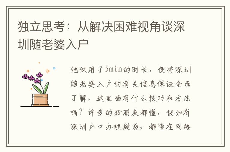 獨(dú)立思考：從解決困難視角談深圳隨老婆入戶