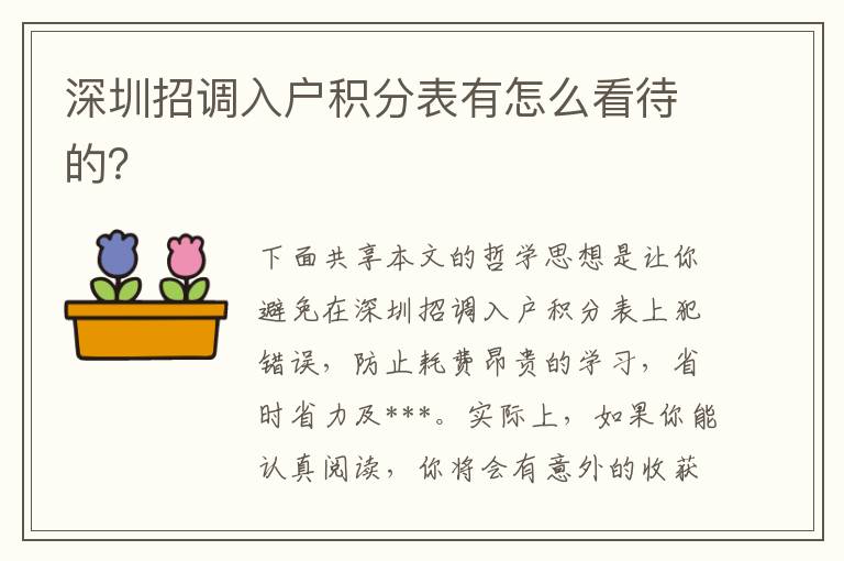 深圳招調(diào)入戶積分表有怎么看待的？