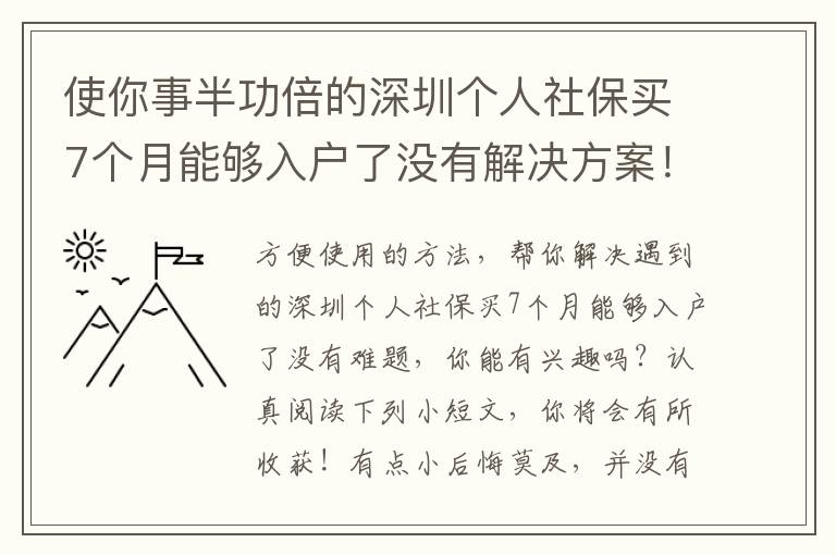 使你事半功倍的深圳個人社保買7個月能夠入戶了沒有解決方案！
