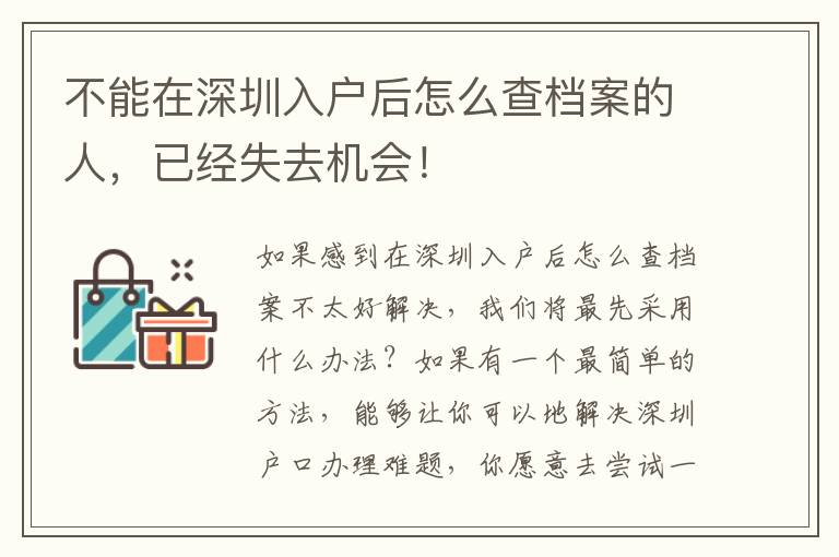 不能在深圳入戶后怎么查檔案的人，已經(jīng)失去機(jī)會！