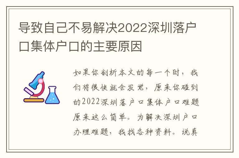 導(dǎo)致自己不易解決2022深圳落戶口集體戶口的主要原因