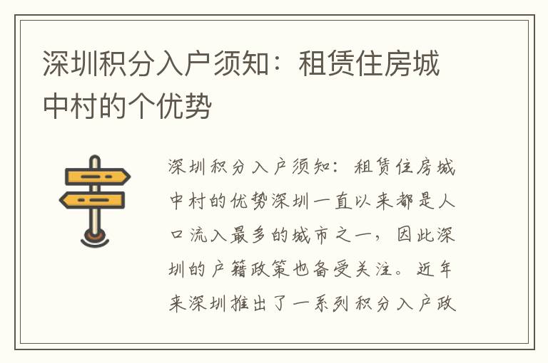 深圳積分入戶須知：租賃住房城中村的個優勢