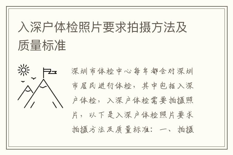 入深戶體檢照片要求拍攝方法及質(zhì)量標(biāo)準(zhǔn)