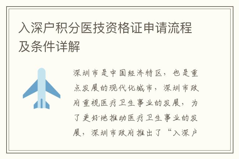 入深戶積分醫(yī)技資格證申請(qǐng)流程及條件詳解