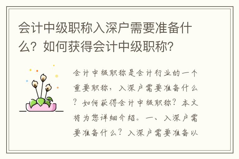 會計中級職稱入深戶需要準(zhǔn)備什么？如何獲得會計中級職稱？