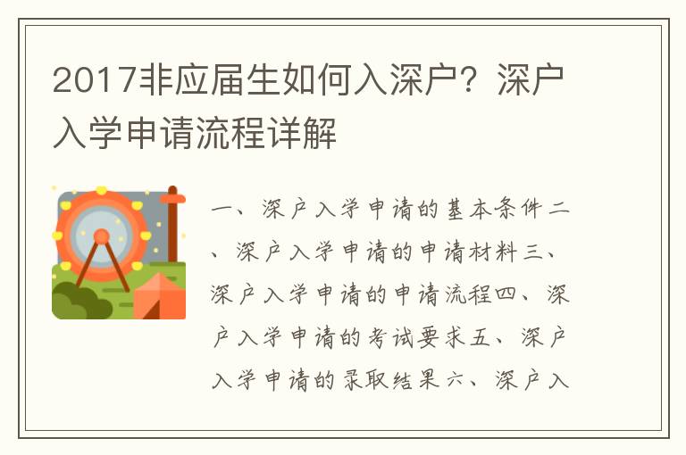2017非應(yīng)屆生如何入深戶(hù)？深戶(hù)入學(xué)申請(qǐng)流程詳解