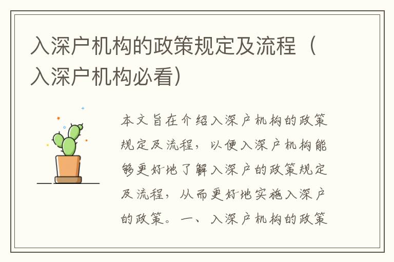 入深戶機構的政策規(guī)定及流程（入深戶機構必看）