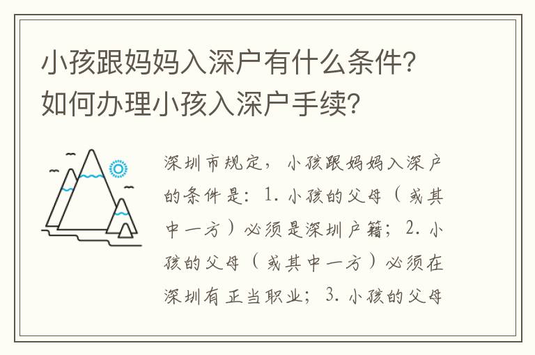 小孩跟媽媽入深戶有什么條件？如何辦理小孩入深戶手續(xù)？