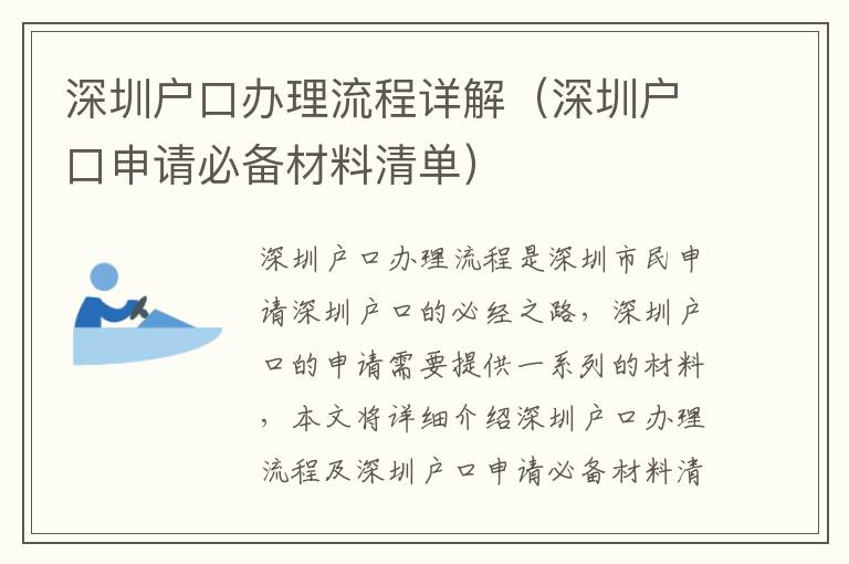 深圳戶口辦理流程詳解（深圳戶口申請(qǐng)必備材料清單）