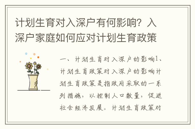 計(jì)劃生育對入深戶有何影響？入深戶家庭如何應(yīng)對計(jì)劃生育政策