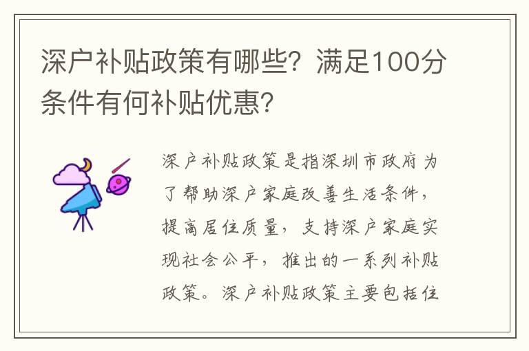深戶補貼政策有哪些？滿足100分條件有何補貼優惠？