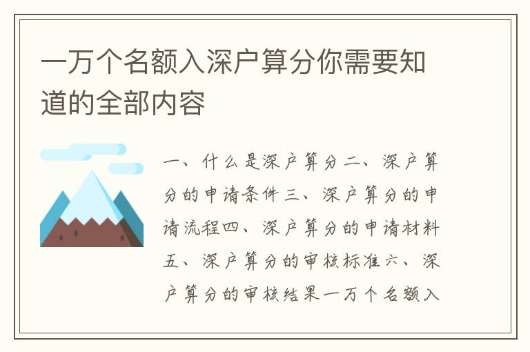 一萬個名額入深戶算分你需要知道的全部內(nèi)容