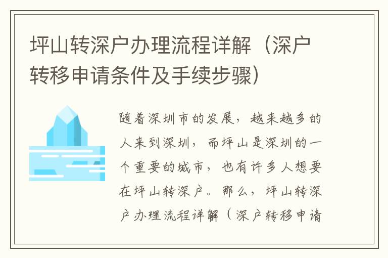 坪山轉深戶辦理流程詳解（深戶轉移申請條件及手續步驟）