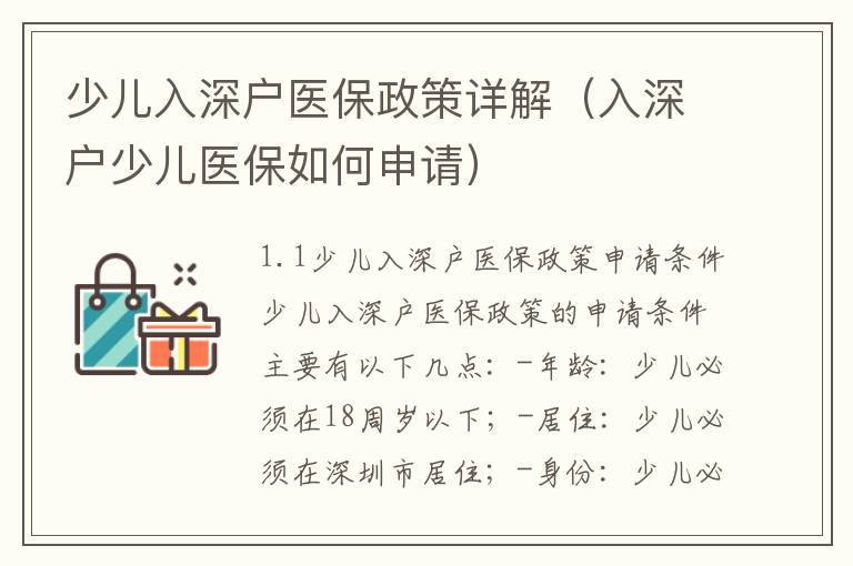 少兒入深戶醫(yī)保政策詳解（入深戶少兒醫(yī)保如何申請(qǐng)）