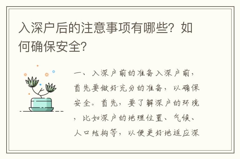 入深戶后的注意事項(xiàng)有哪些？如何確保安全？