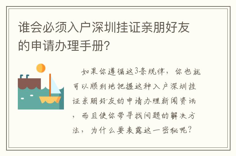 誰會(huì)必須入戶深圳掛證親朋好友的申請(qǐng)辦理手冊(cè)？