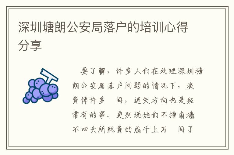 深圳塘朗公安局落戶的培訓(xùn)心得分享