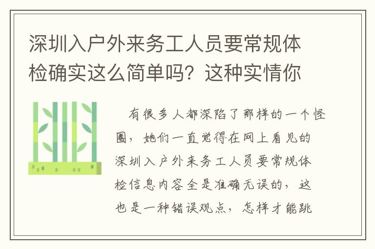 深圳入戶外來務(wù)工人員要常規(guī)體檢確實這么簡單嗎？這種實情你一定要掌握！