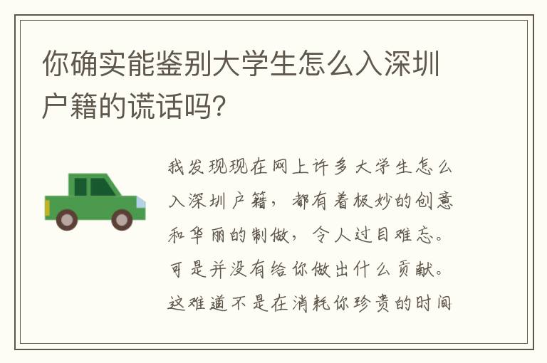 你確實能鑒別大學生怎么入深圳戶籍的謊話嗎？
