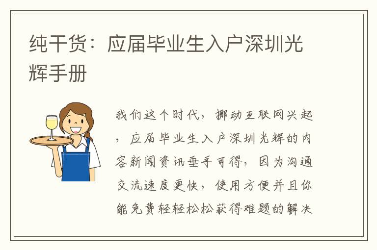 純干貨：應屆畢業生入戶深圳光輝手冊