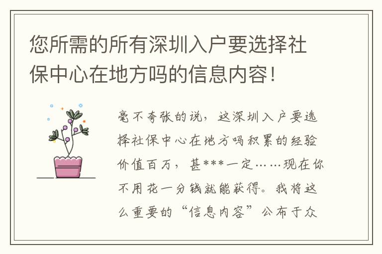 您所需的所有深圳入戶要選擇社保中心在地方嗎的信息內容！