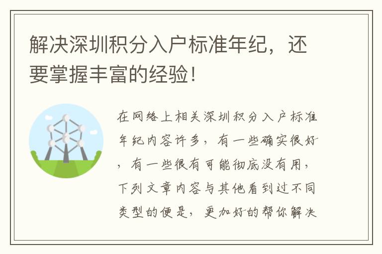 解決深圳積分入戶標(biāo)準(zhǔn)年紀(jì)，還要掌握豐富的經(jīng)驗！