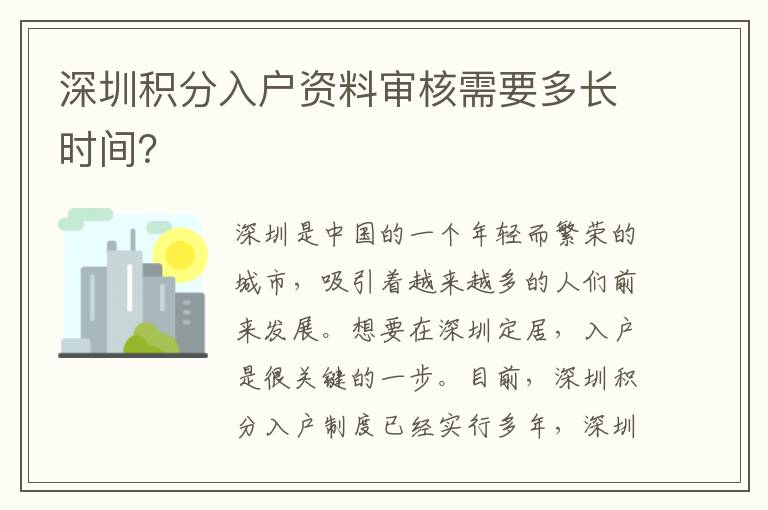 深圳積分入戶資料審核需要多長時間？