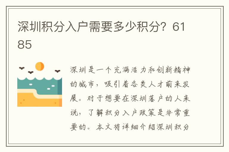 深圳積分入戶需要多少積分？6185