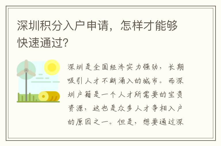 深圳積分入戶申請，怎樣才能夠快速通過？