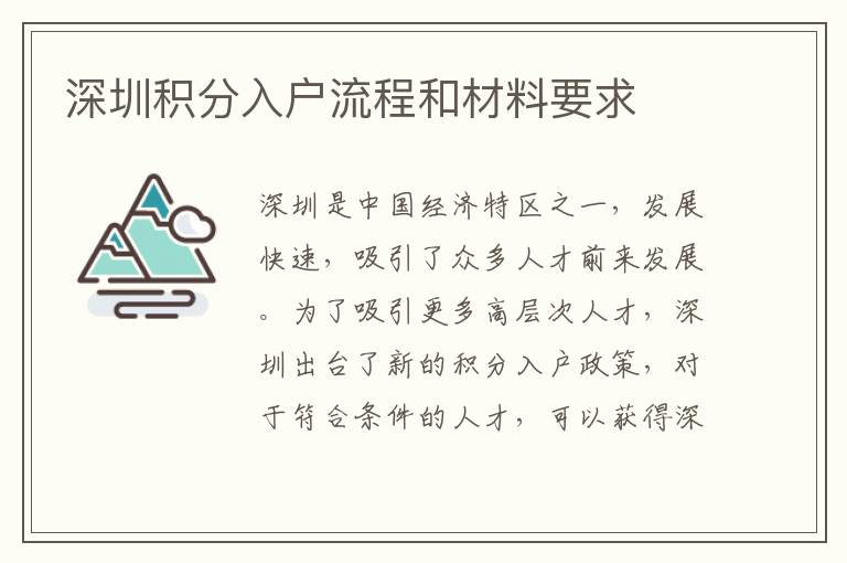 深圳積分入戶流程和材料要求