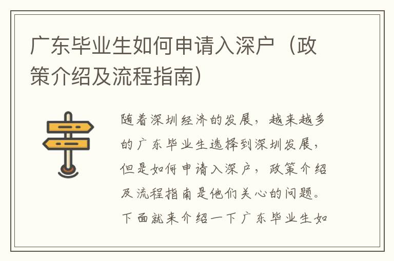 廣東畢業(yè)生如何申請(qǐng)入深戶（政策介紹及流程指南）
